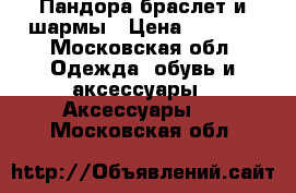 Пандора браслет и шармы › Цена ­ 1 000 - Московская обл. Одежда, обувь и аксессуары » Аксессуары   . Московская обл.